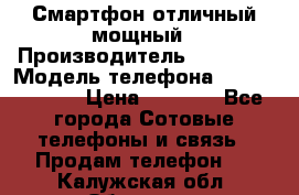 Смартфон отличный мощный › Производитель ­ Lenovo › Модель телефона ­ S1 a40 Vibe › Цена ­ 8 000 - Все города Сотовые телефоны и связь » Продам телефон   . Калужская обл.,Обнинск г.